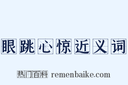 眼跳心惊近义词是什么意思的图片